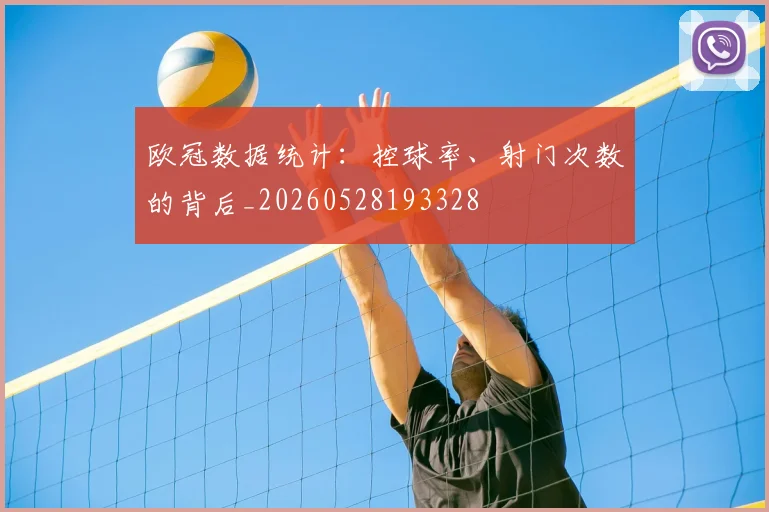 欧冠数据统计：控球率、射门次数的背后_20260528193328