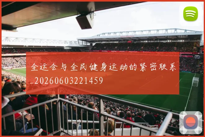 全运会与全民健身运动的紧密联系_20260603221459