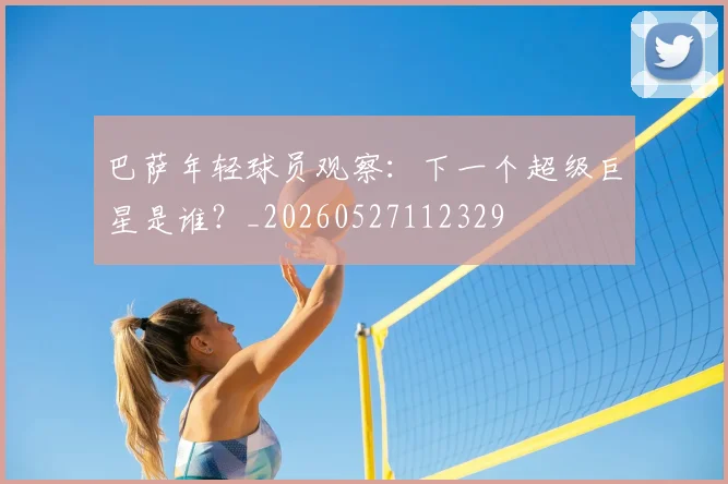 巴萨年轻球员观察:下一个超级巨星是谁?_20260527112329