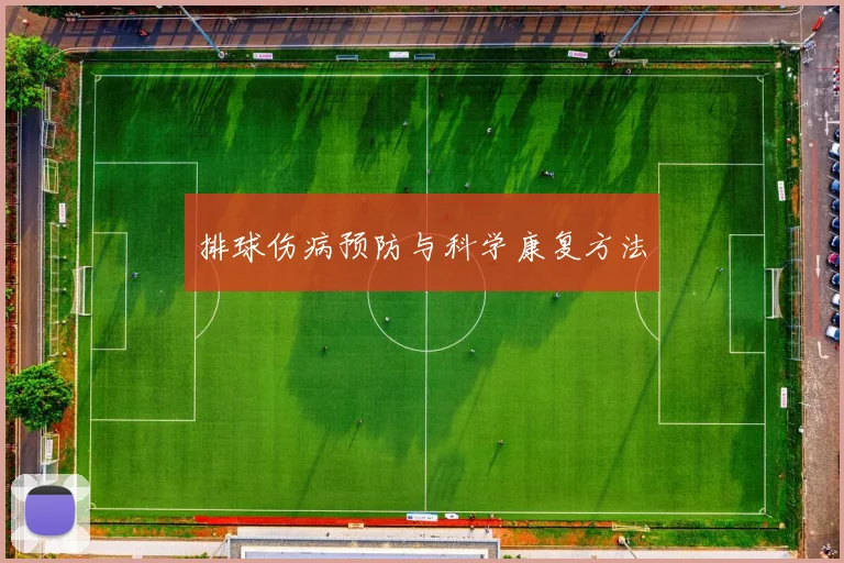 排球伤病预防与科学康复方法
