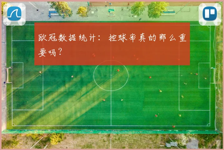 欧冠数据统计：控球率真的那么重要吗？