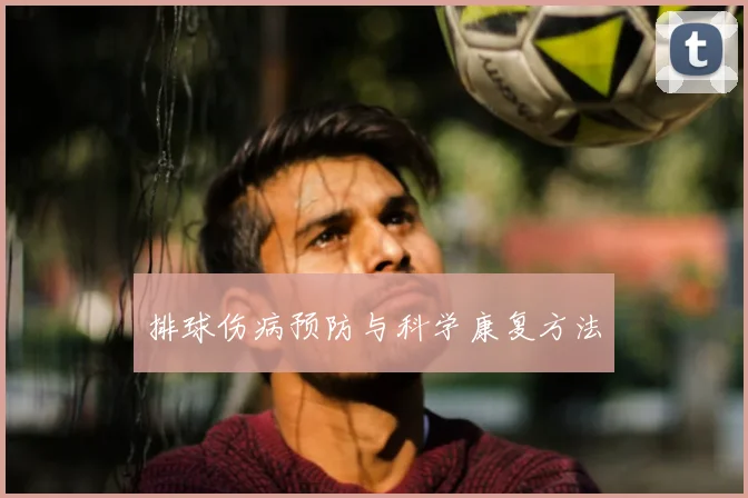排球伤病预防与科学康复方法