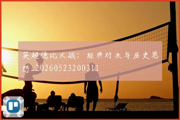 英超德比大战：经典对决与历史恩怨_20260523200311