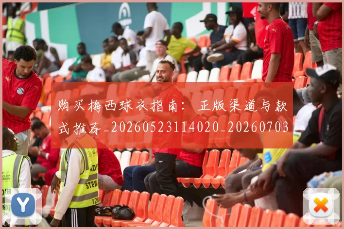 购买梅西球衣指南：正版渠道与款式推荐_20260523114020_20260703182008