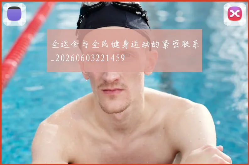 全运会与全民健身运动的紧密联系_20260603221459